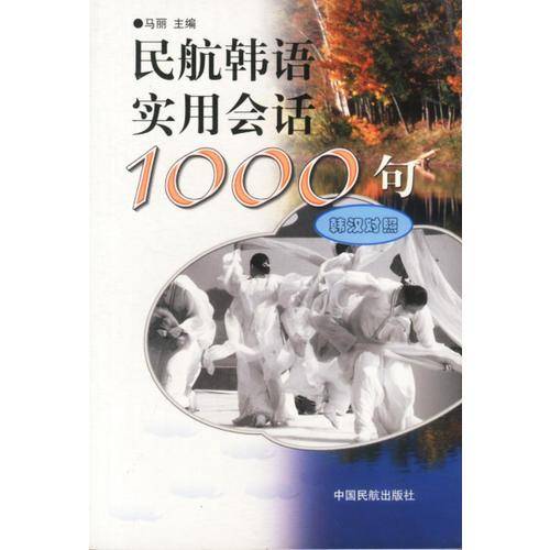 民航韩语实用会话1000句