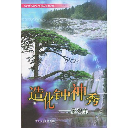 造化钟神秀