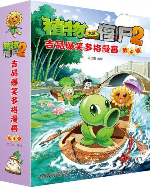 植物大战僵尸2 吉品爆笑多格漫画（第4辑）新版