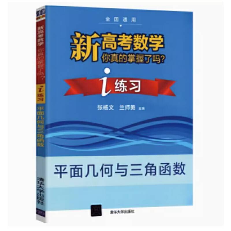 新高考数学你真的掌握了吗？i练习：平面几何与三角函数