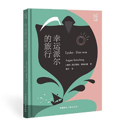北欧文学译丛:幸运派尔的旅行
