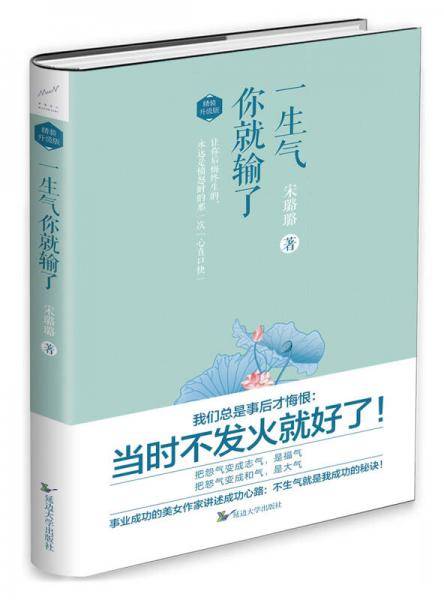 一生气你就输了（精装升级版）