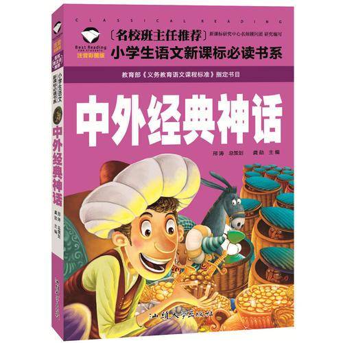 中外经典神话（注音彩图版）/名校班主任推荐小学生语文必读书系