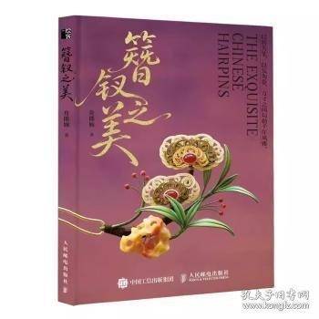 簪钗之美