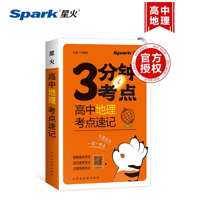 星火高中地理考点速记2024快易通图解速记高中语文数学物理化学生物政治历史地理英语词汇单词语法文言文古诗文基础知识点总结大全必背公式定律手册
