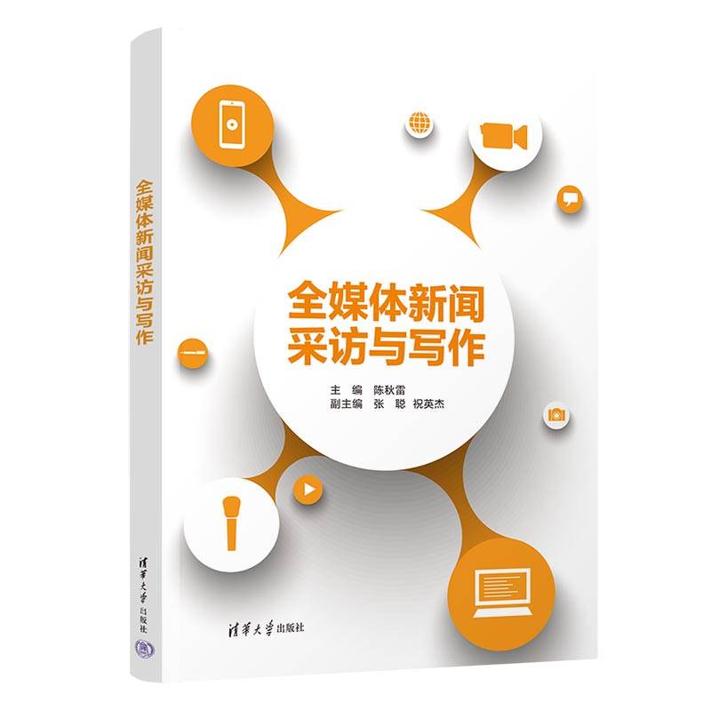 全媒体新闻采访与写作