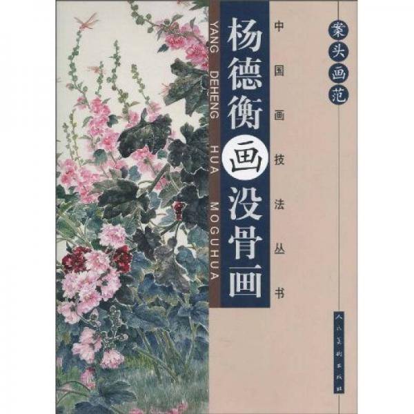 案头画范-杨德衡画没骨画