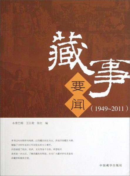 藏事要闻：1949-2011