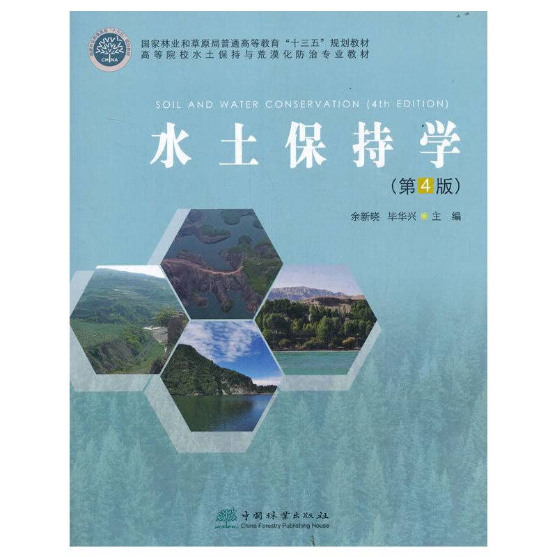 水土保持学(第4版高等院校水土保持与荒漠化防治专业教材)
