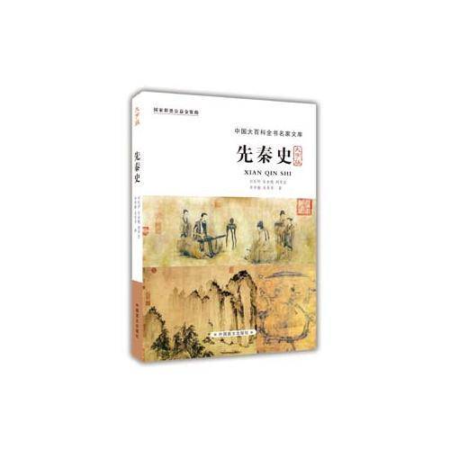 先秦史