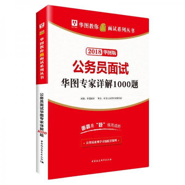 华图版2019华图教你赢面试系列丛书：公务员面试华图专家详解1000题