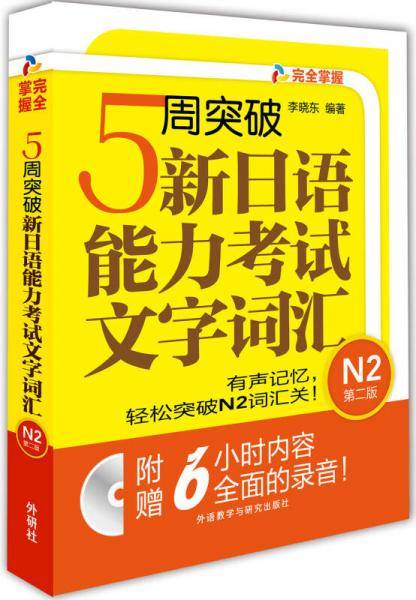 5周突破新日语能力考试文字词汇 N2
