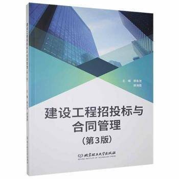 建设工程招投标与合同管理(第3版)
