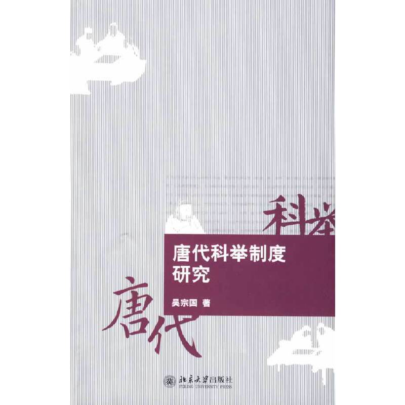 唐代科举制度研究