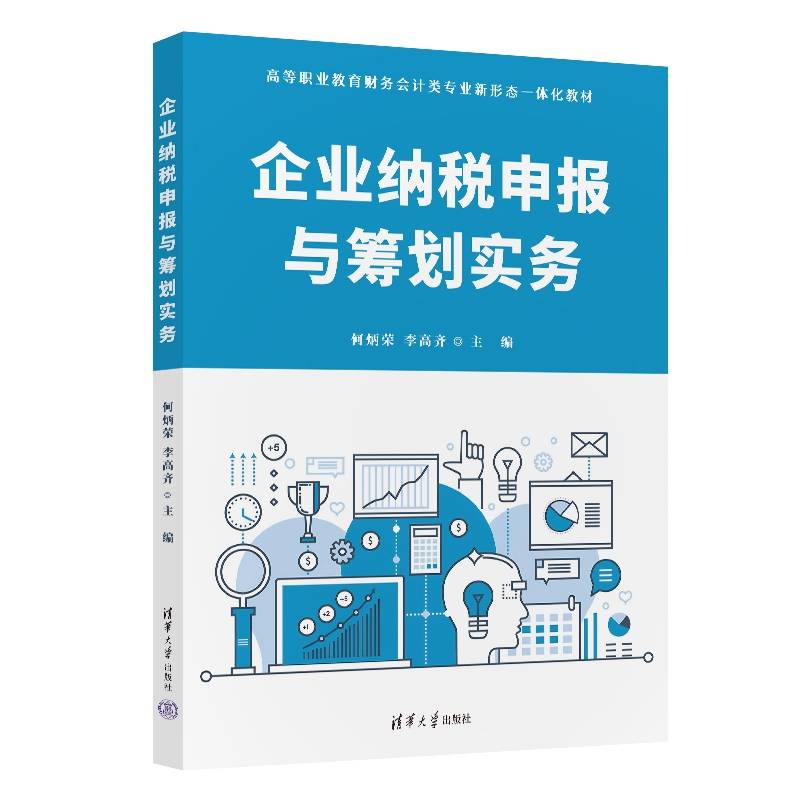 企业纳税申报与筹划实务