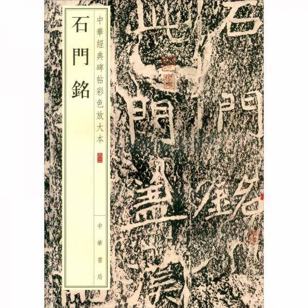 石门铭（中华经典碑帖彩色放大本）
