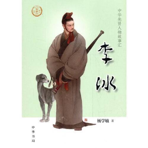 李冰（中华先贤人物故事汇）