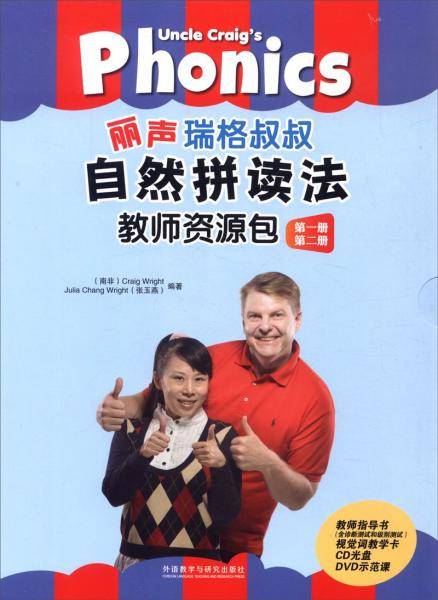 丽声瑞格叔叔自然拼读法：丽声瑞格叔叔自然拼读法教师资源包（第一、第二册 附光盘）