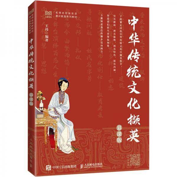全新正版图书 中华传统文化撷英（慕课版）王祎人民邮电出版社9787115602367