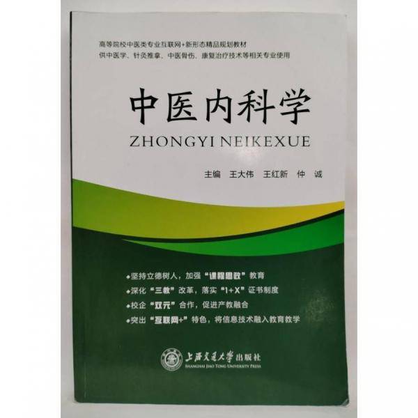 中医内科学 王大伟 王红新 仲诚主编 上海交通大学出版社 9787313269355