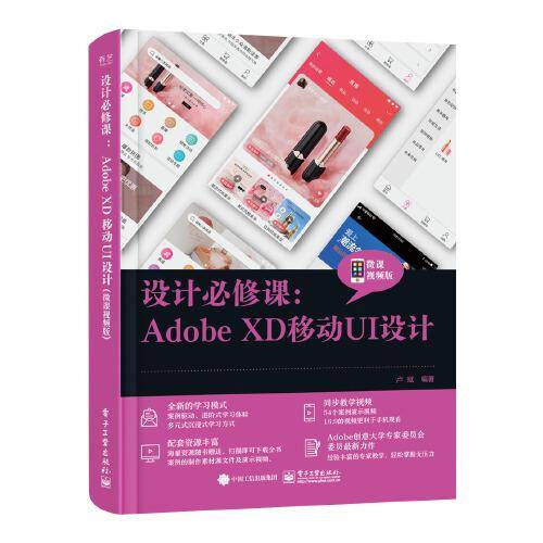 设计必修课：Adobe XD移动UI设计（微课视频版）