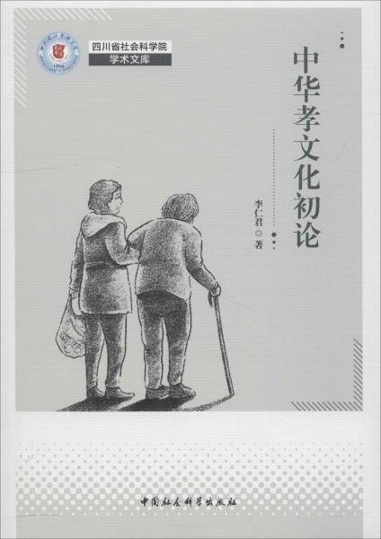 中华孝文化初论