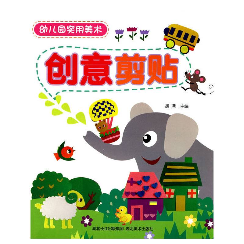 创意剪贴-幼儿园实用美术