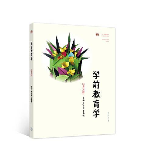 学前教育学（第2版）