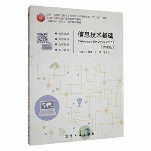 信息技术基础:windows 10+office 2016 操作系统 王慧儒，王琦，谢永达主编 新华正版