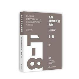 全球可持续发展案例  ――联合国2030可持续发展目标1―8
