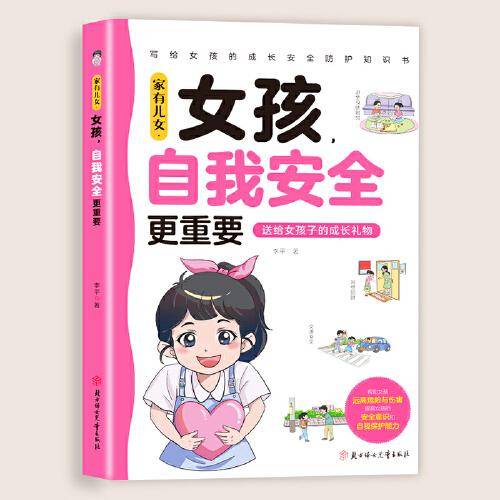 家有儿女，女孩，自我安全更重要 正版男孩自我强大很重要正版书籍