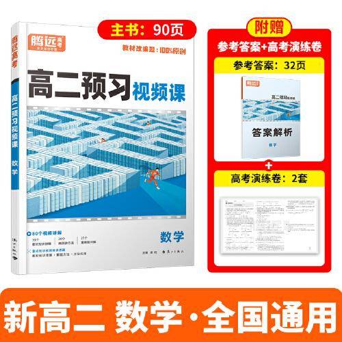 万唯腾远高二预习视频课数学