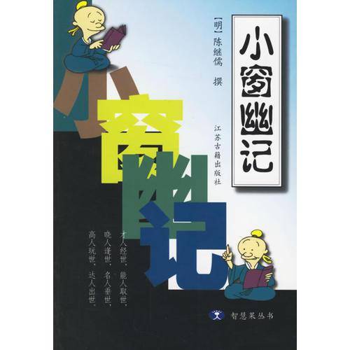 小窗幽记