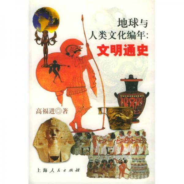 地球与人类文化编年