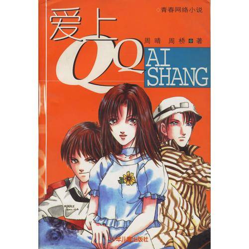 爱上QQ