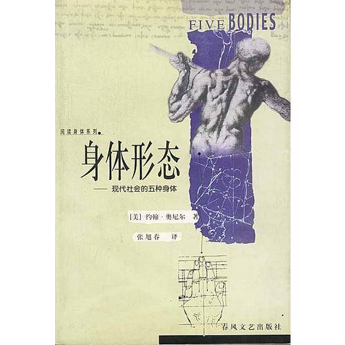 身体形态：现代社会的五种身体