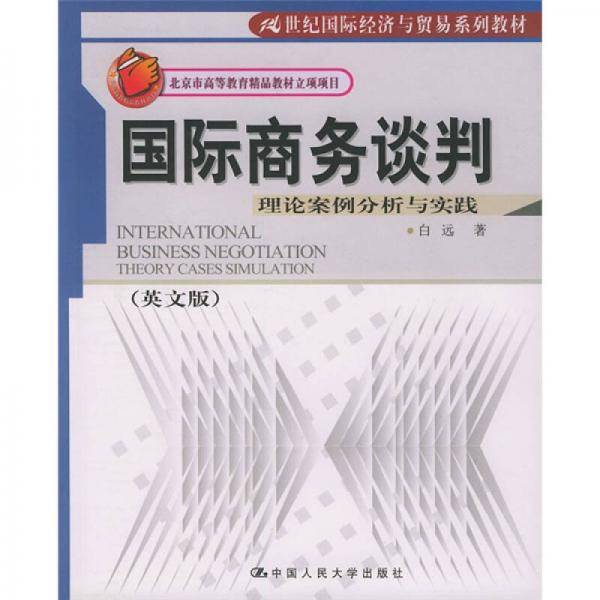 国际商务谈判
