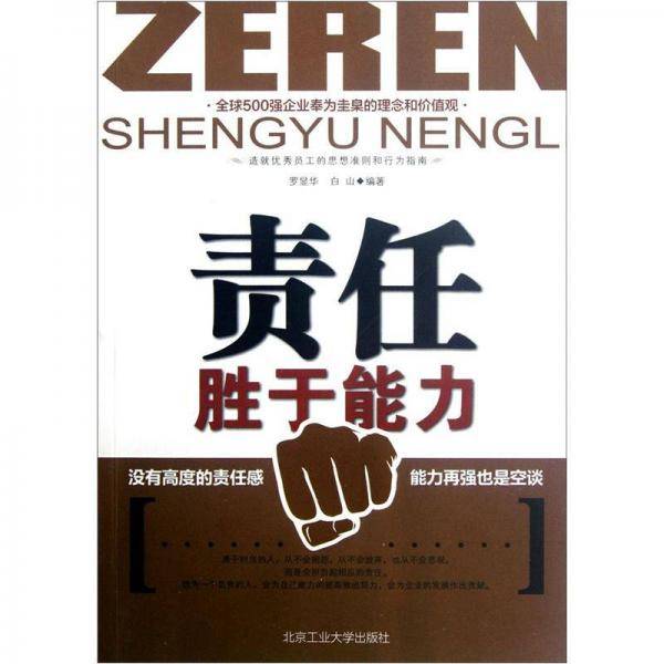责任胜于能力