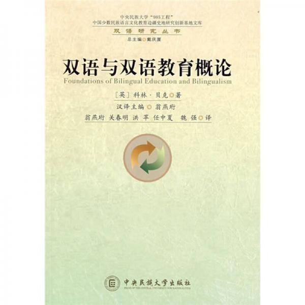 双语与双语教育概论