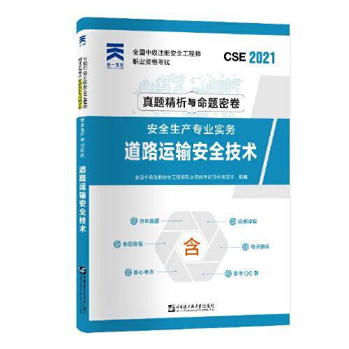 中级注册安全工程师2021教材配套试卷：安全生产专业实务――道路运输安全技术