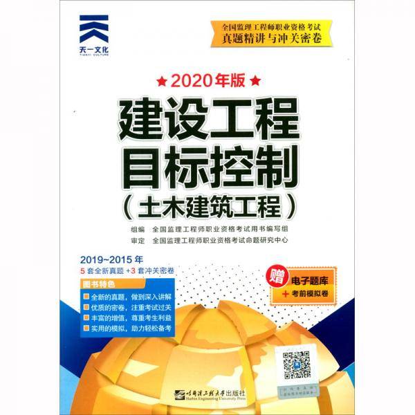 【新考纲】监理工程师2020教材配套试卷真题精讲与冲关密卷：建设工程目标控制（土木建筑工程）