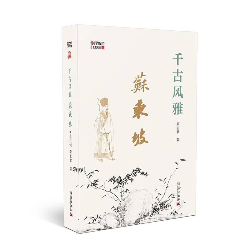 千古风雅苏东坡