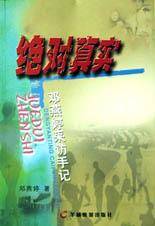 绝对真实