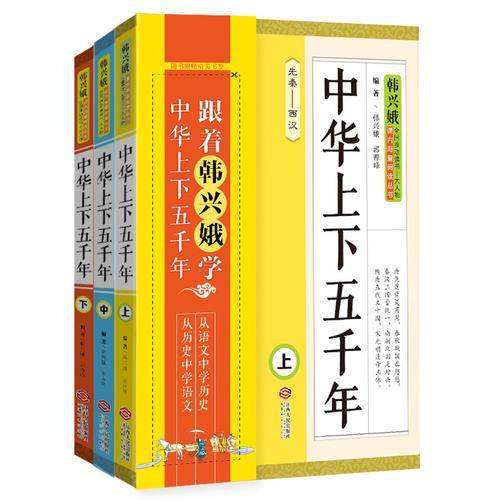 韩兴娥课内海量阅读丛书：中华上下五千年