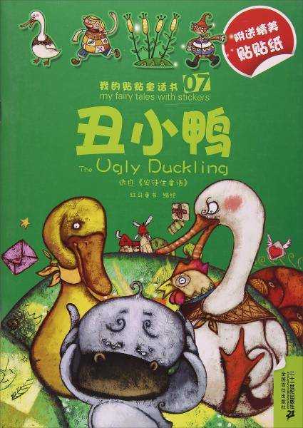 丑小鸭 : 选自《安徒生童话》
