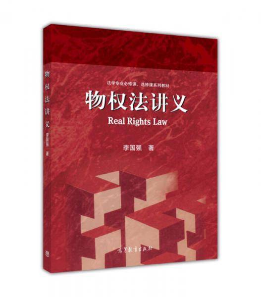 物权法讲义/法学专业必修课选修课系列教材