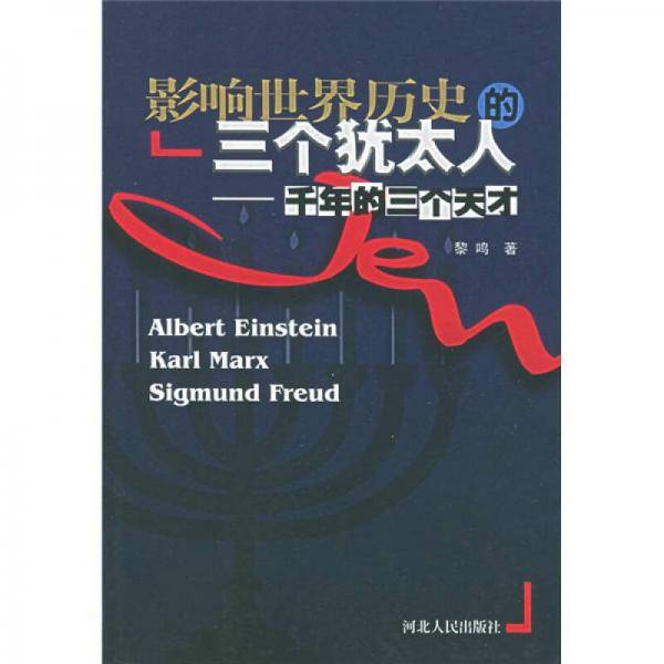 影响世界历史的三个犹太人