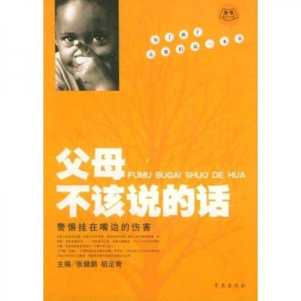 父母不该说的话