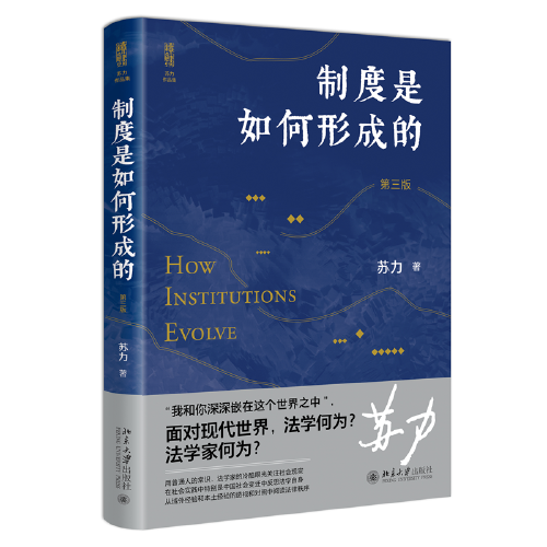 制度是如何形成的（第三版） 法学家苏力教授领您一同关注社会与法律热点，值得一读再读的好书  新版