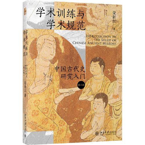 学术训练与学术规范：中国古代史研究入门（精装 第二版）北大历史教授荣新江作品 如何写学术论文 中国古代史学术研究入门